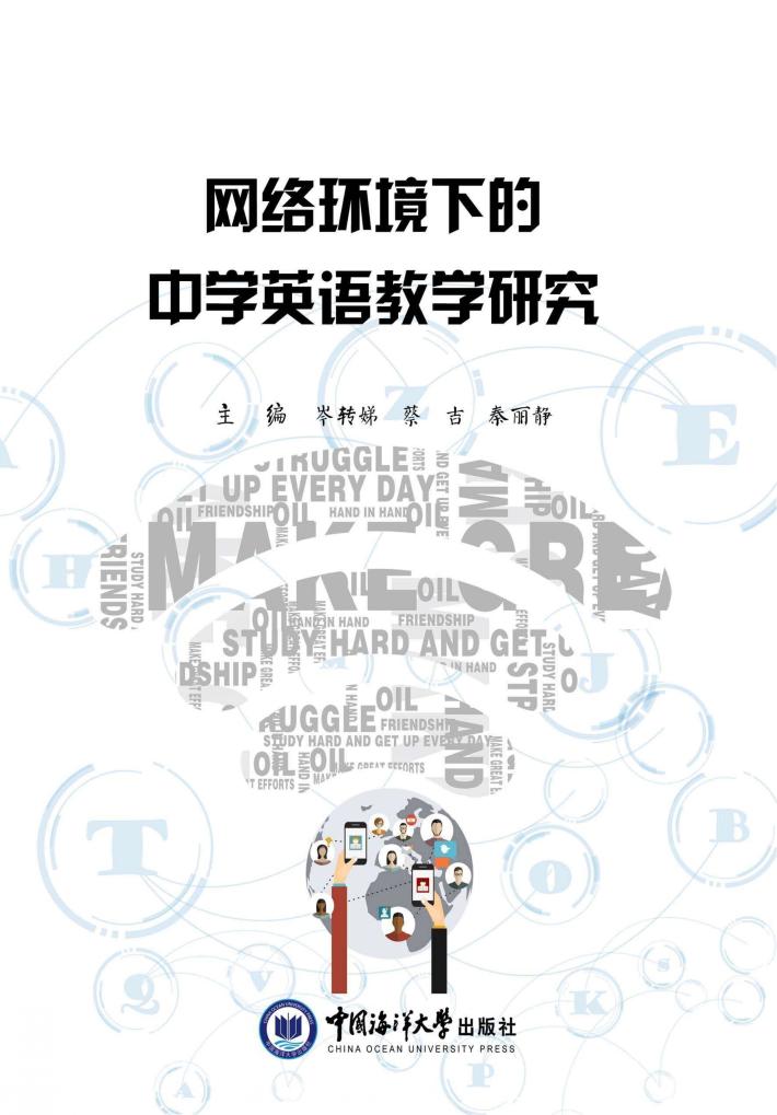 网络环境下的中学英语教学研究 封面