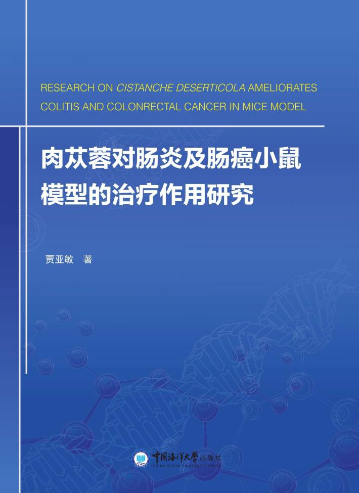 肉苁蓉对肠炎及肠癌小鼠模型的治疗作用研究 封面