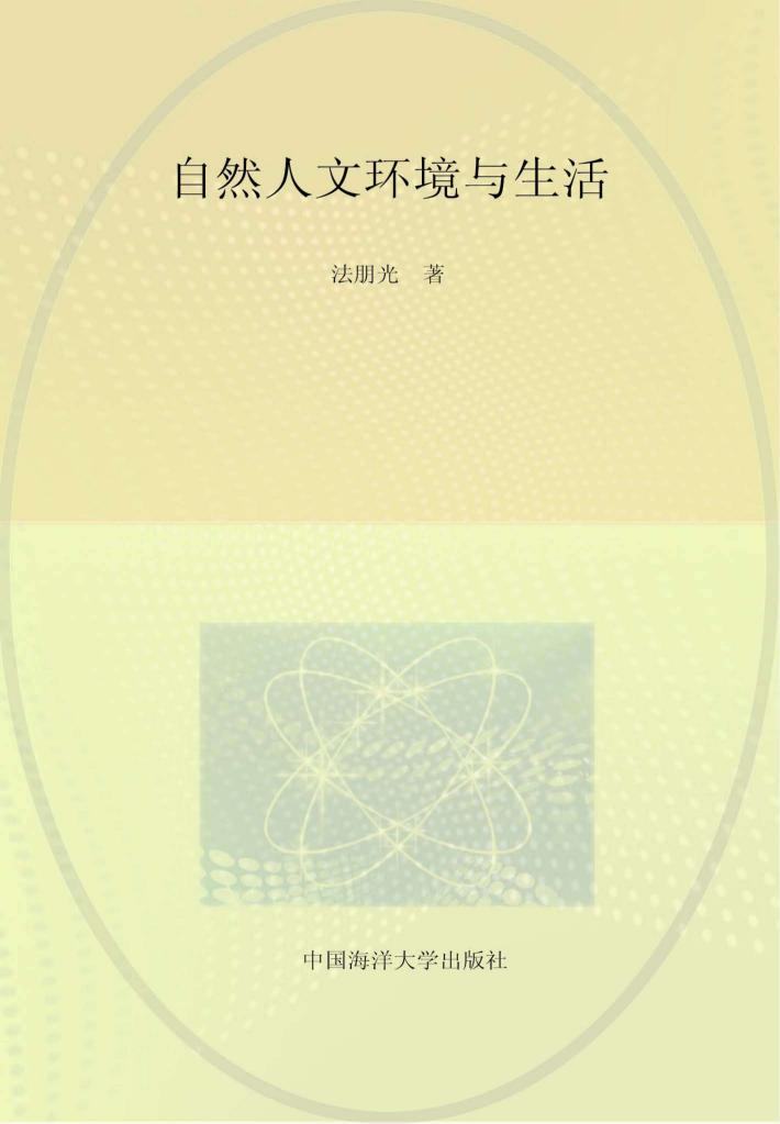 自然人文环境与生活 封面