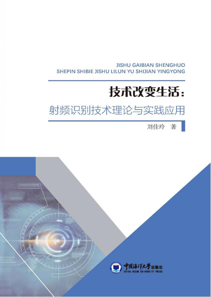 技术改变生活 射频识别技术理论与实践应用 封面