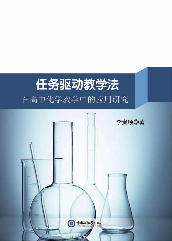 任务驱动教学法在高中化学教学中的应用研究 封面