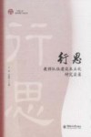 行思  教师队伍建设本土化研究实录 封面
