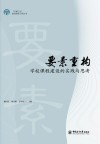 要素重构  学校课程建设的思考与实践 封面