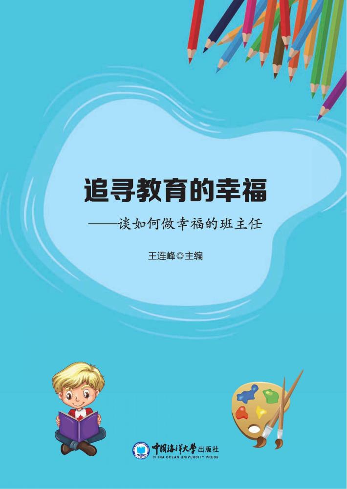 追寻教育的幸福 封面