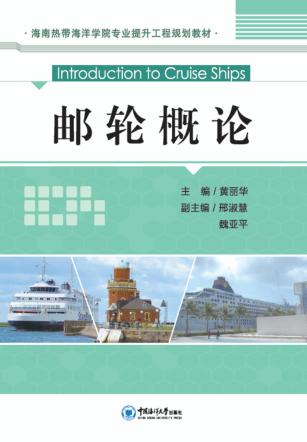 邮轮概论 封面