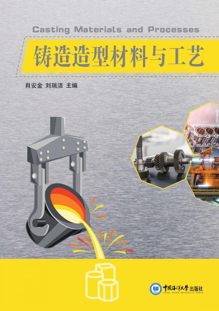 铸造造型材料与工艺 封面