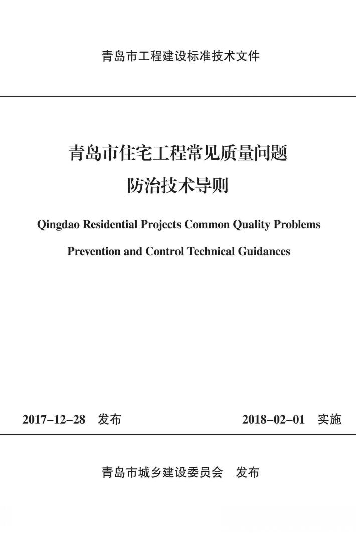青岛市住宅工程常见质量问题防治技术导则 封面