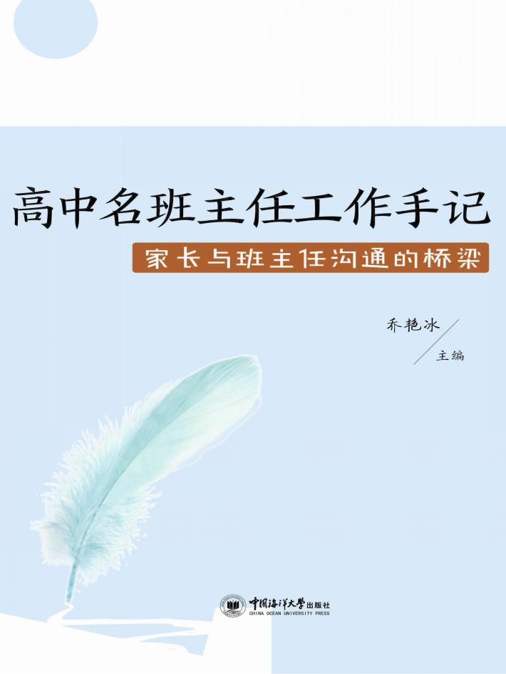 高中名班主任工作手记  家长与班主任沟通的桥梁 封面