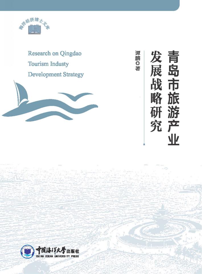 青岛市旅游产业发展战略研究 封面