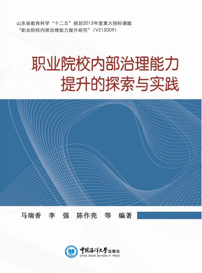 职业院校内部治理能力提升的探索与实践 封面