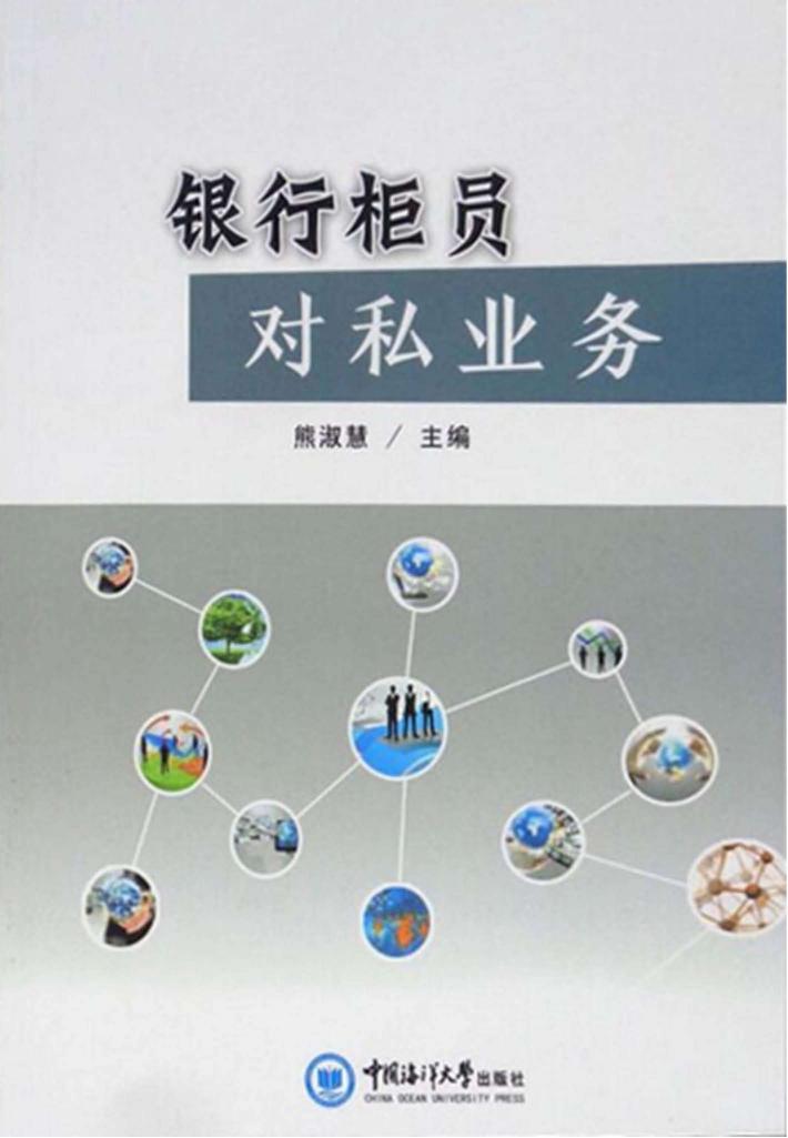 银行柜员对私业务 封面