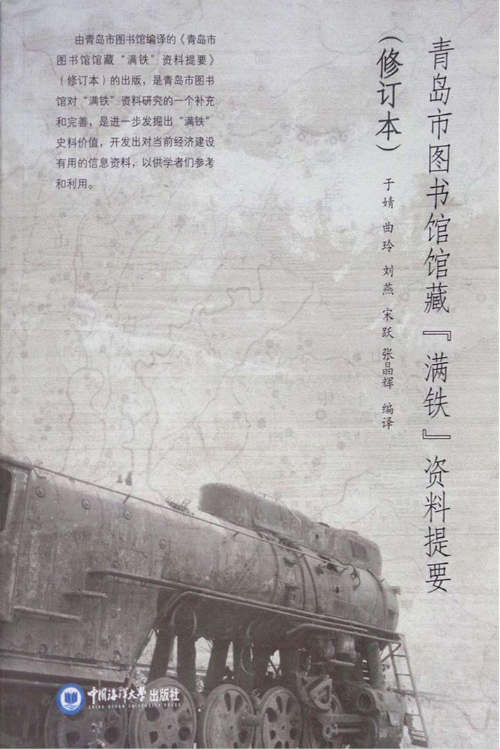 青岛市图书馆馆藏“满铁”资料提要 封面