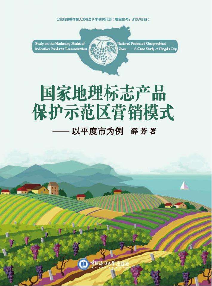 国家地理标志产品保护示范区营销模式  以平度市为例 封面