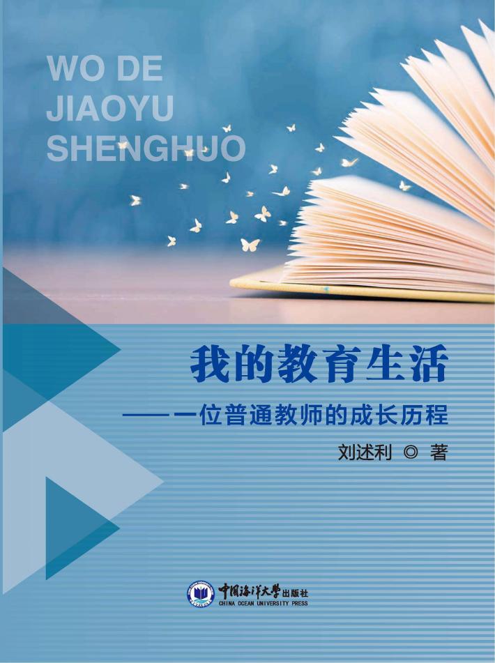 我的教育生活 封面