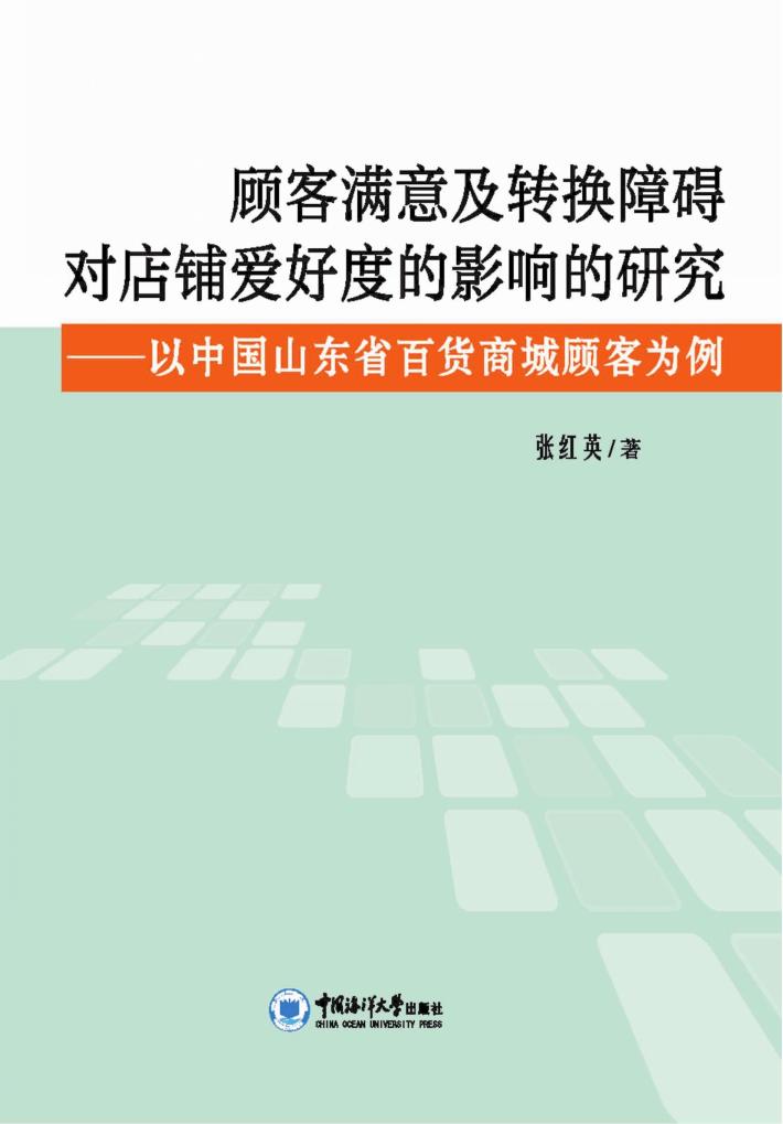 顾客满意及转换障碍对店铺爱好度的影响的研究  以中国山东省百货商城顾客为例 封面