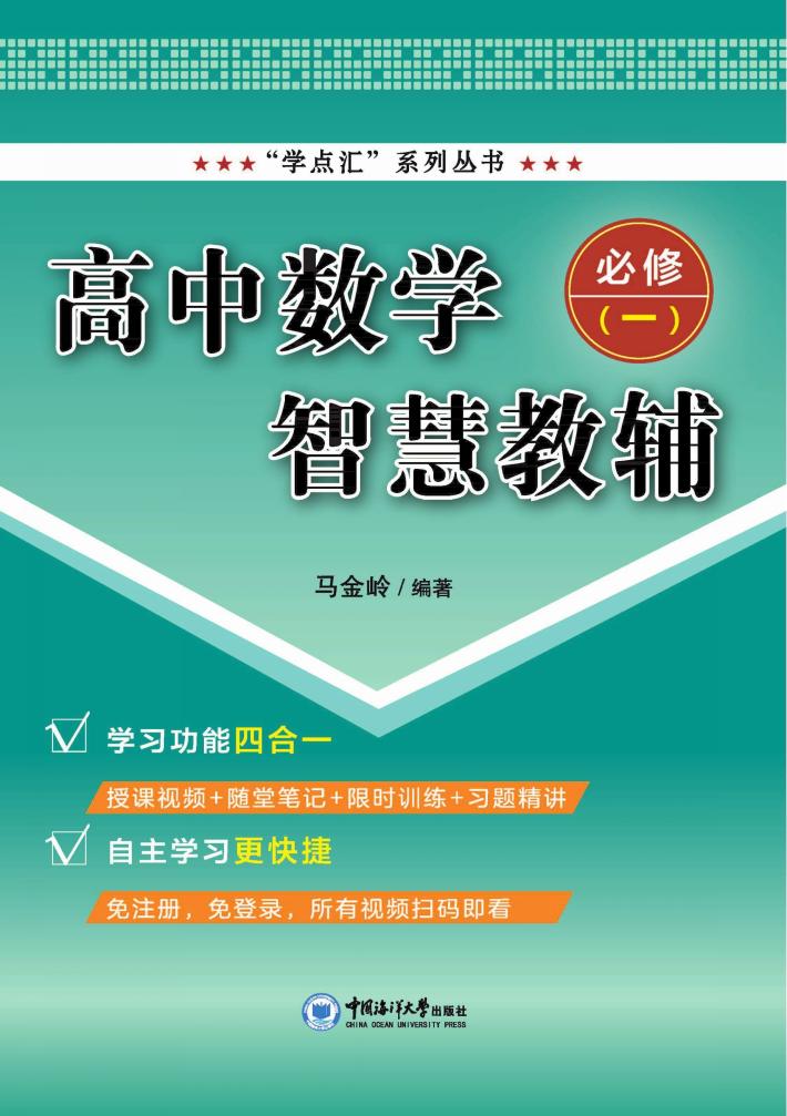 高中数学智慧教辅  必修一 封面