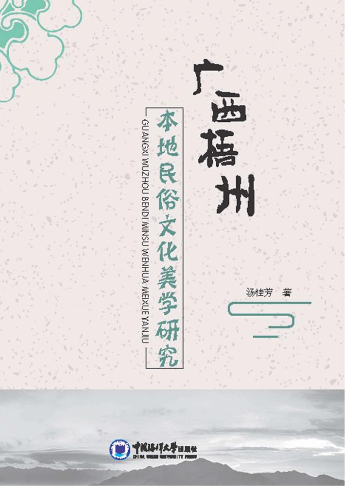 广西梧州本地民俗文化美学研究 封面
