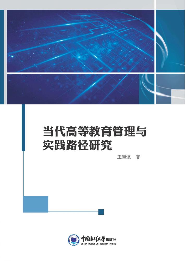 当代高等教育管理与实践路径研究 封面