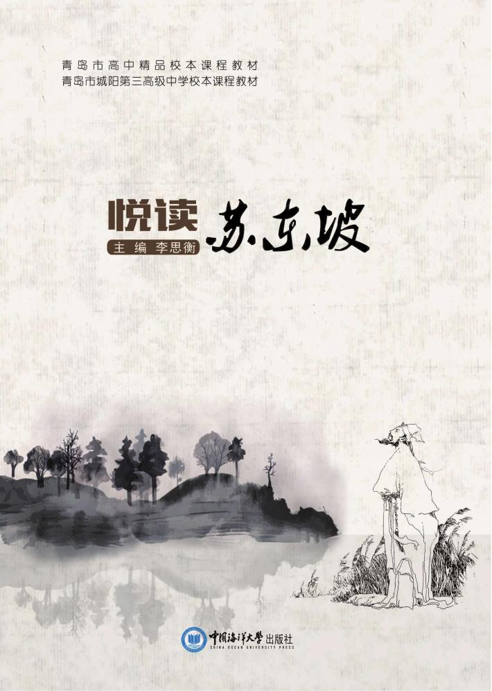 悦读苏东坡 封面