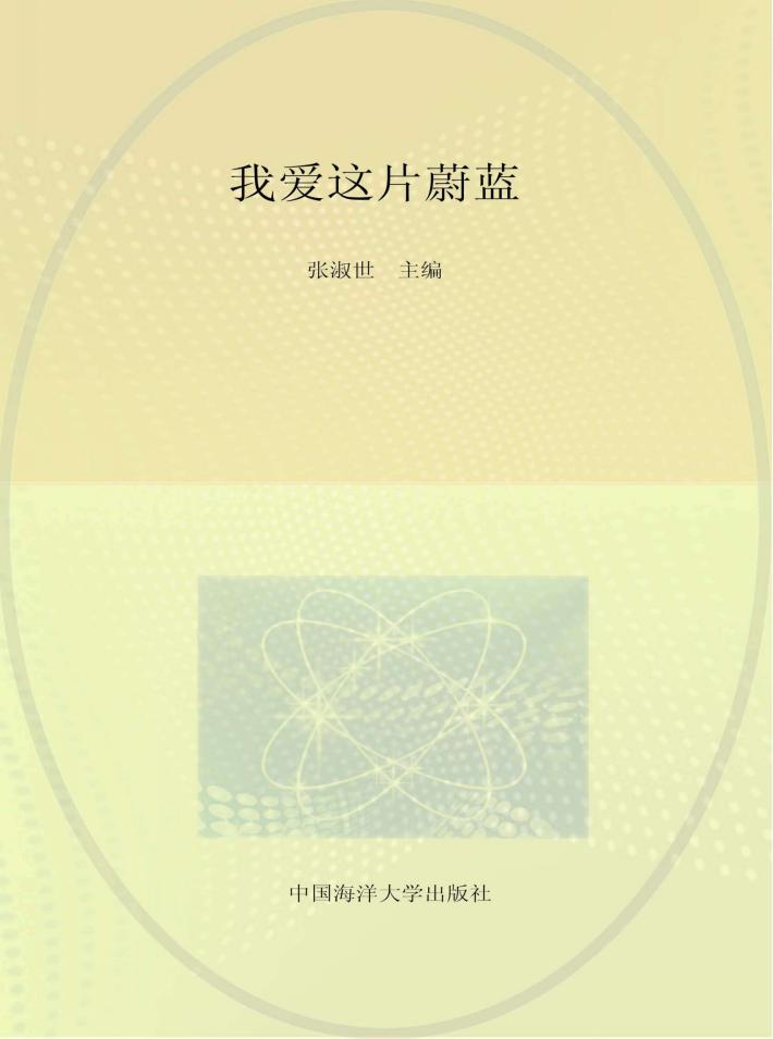我爱这片蔚蓝 封面