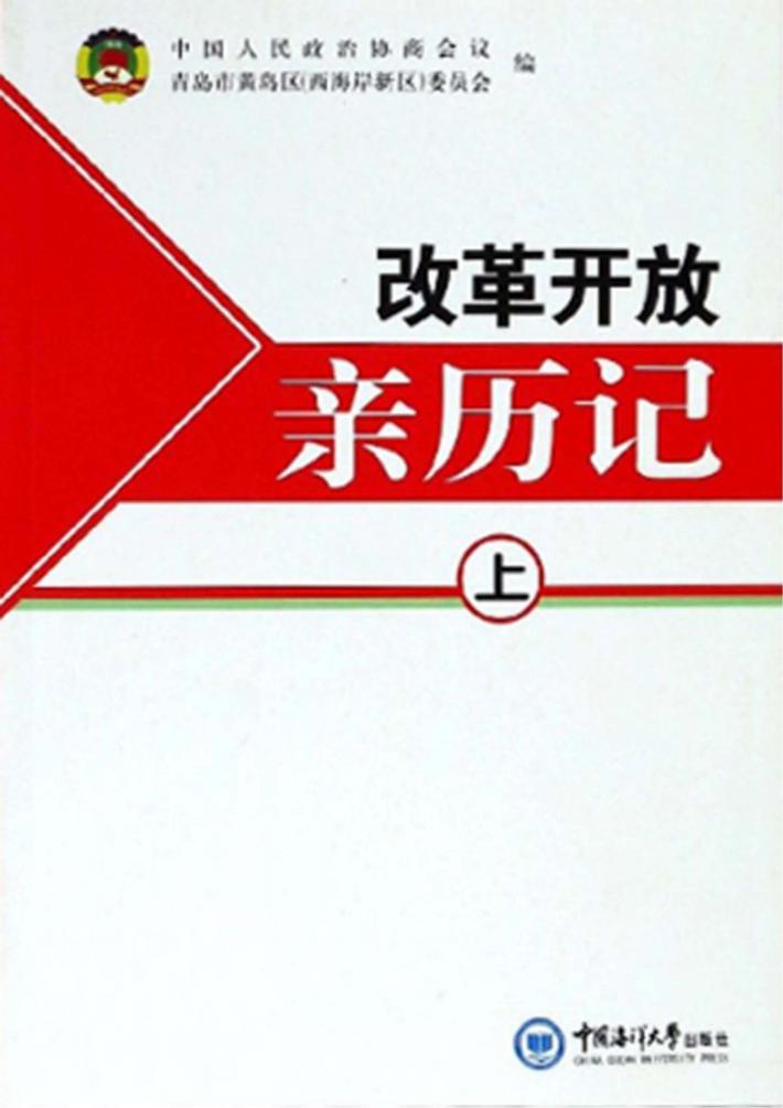 改革开放亲历记 上 封面