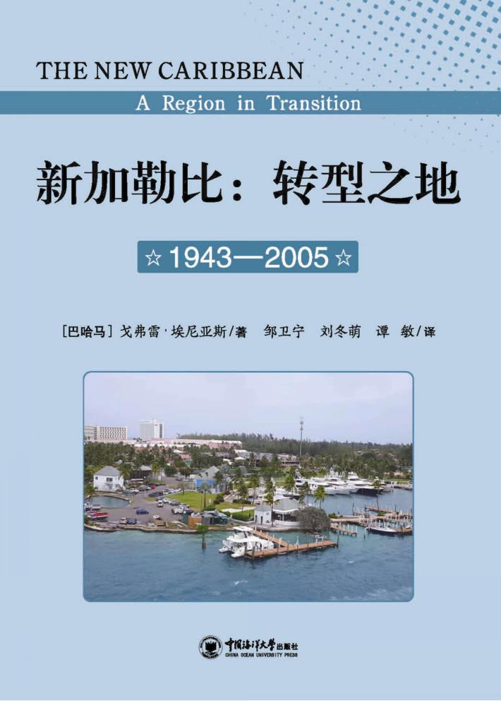 新加勒比u3000转型之地u30001943-2005u3000第2版 封面