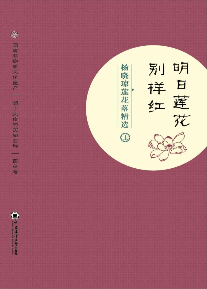 明日莲花别样红  杨晓琼莲花落精选  上 封面