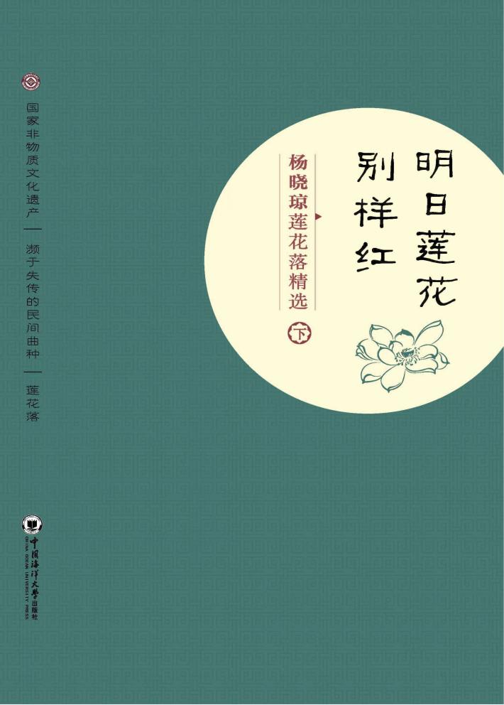 明日莲花别样红  杨晓琼莲花落精选  下 封面
