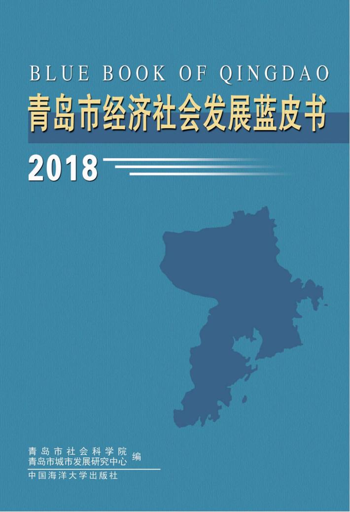 青岛市经济社会发展蓝皮书  2018版 封面