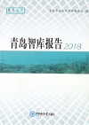 青岛智库报告  2018版 封面
