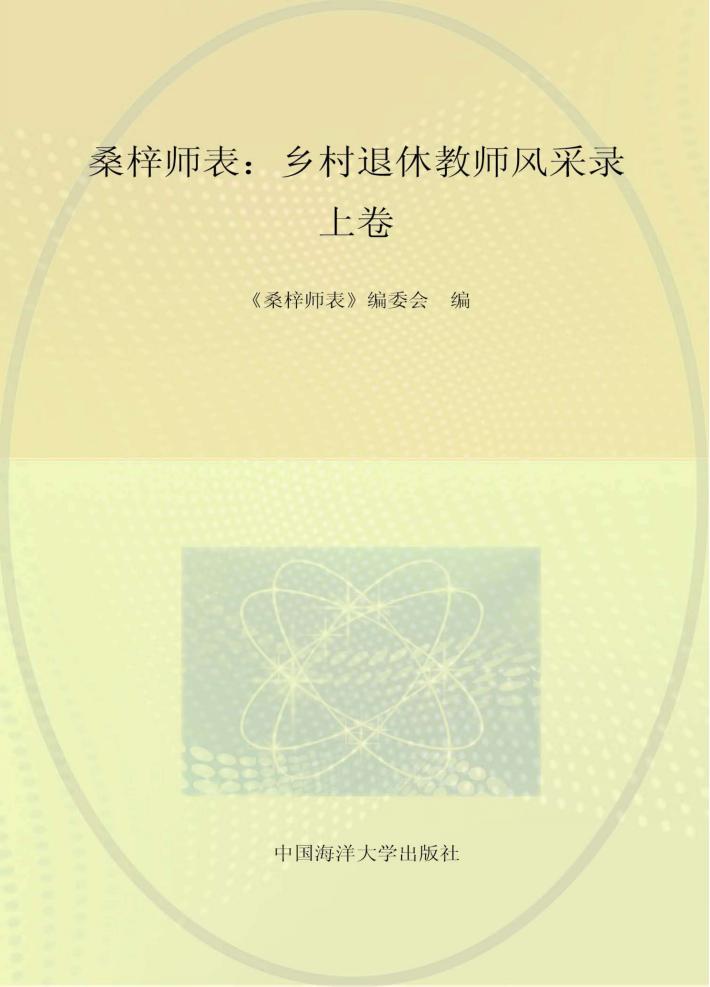 桑梓师表  乡村退休教师风采录  上 封面