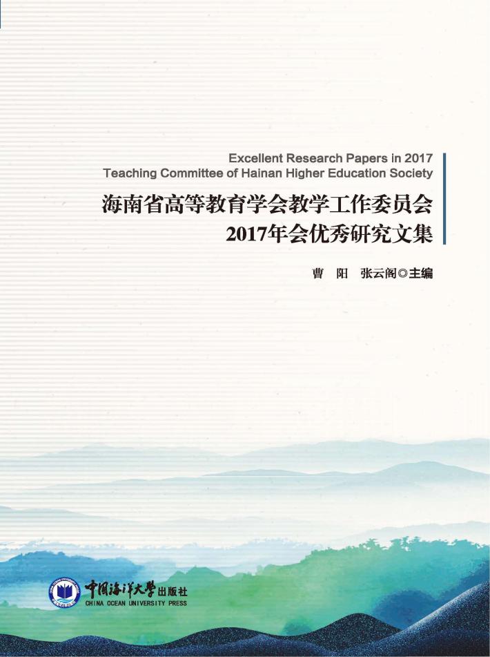 海南省高等教育学会教学工作委员会2017年会优秀研究文集 封面