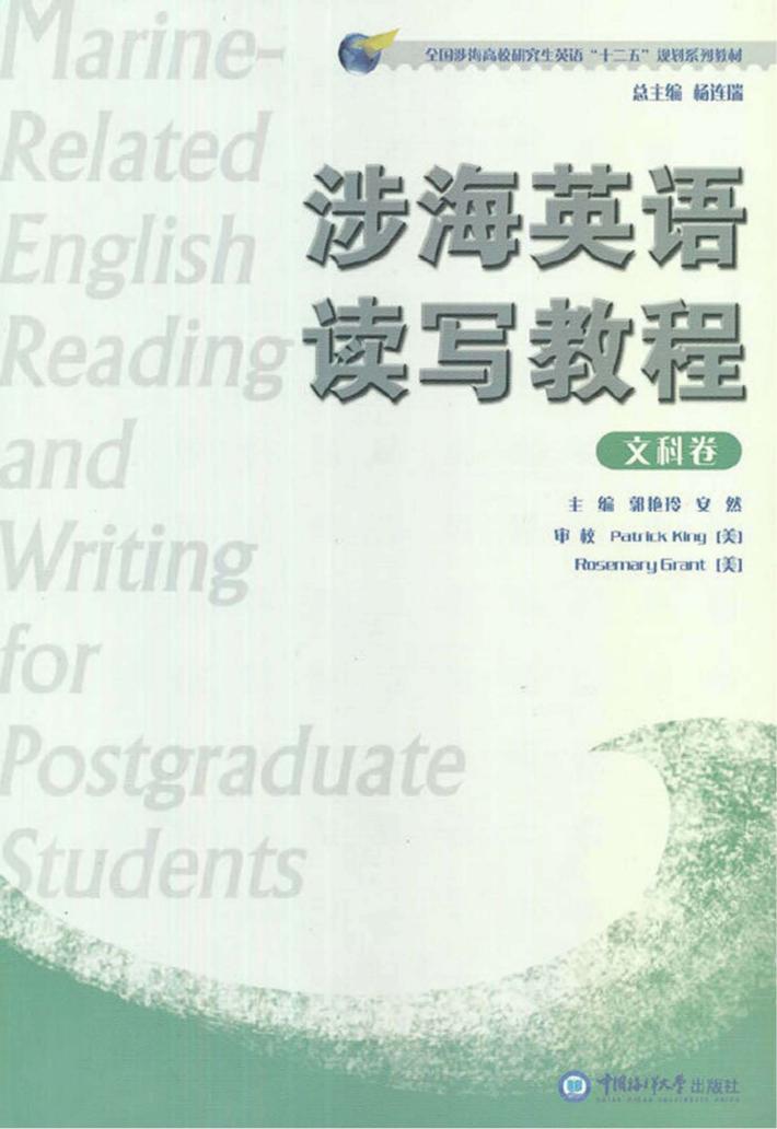 涉海英语读写教程  文科卷 封面