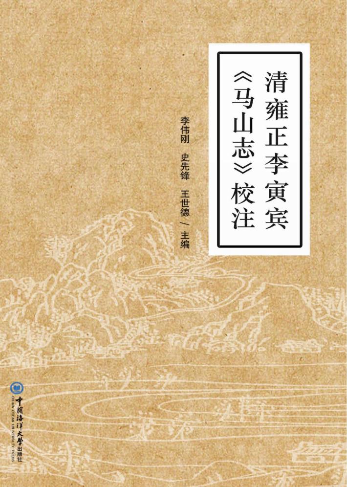 清雍正李寅宾 《马山志》校注 封面