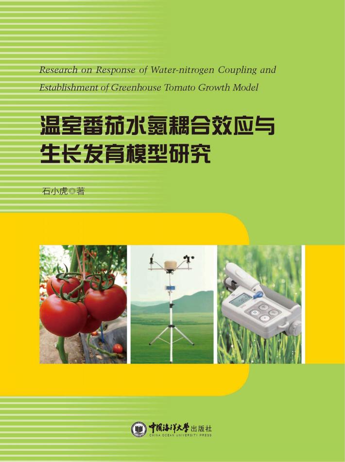 温室番茄水氮耦合效应与生长发育模型研究 封面