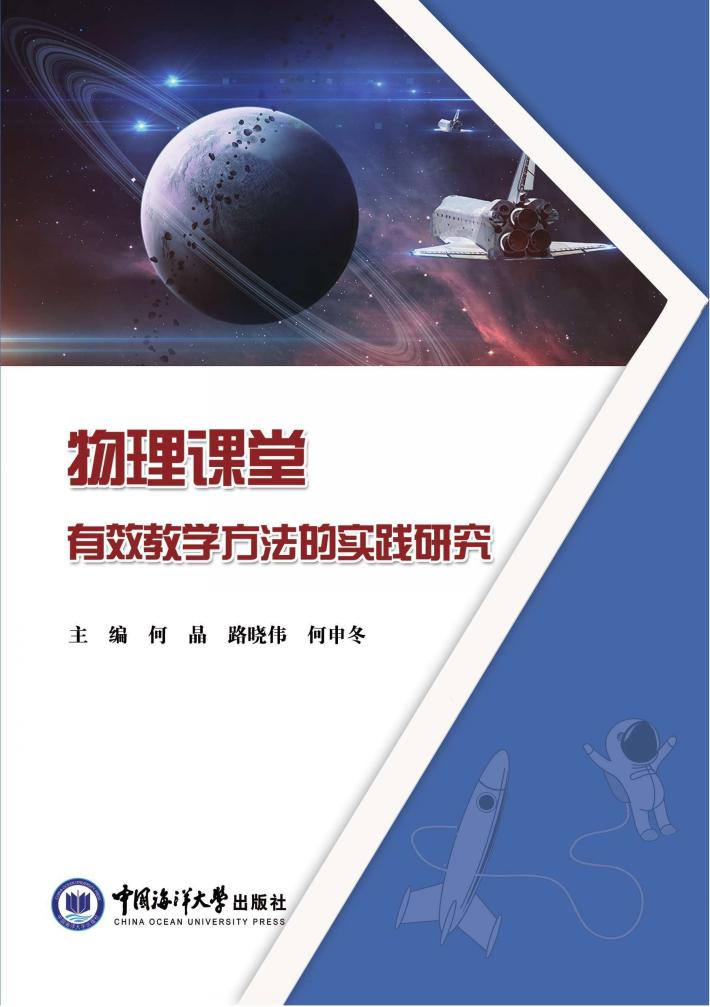 物理课堂有效教学方法的实践研究 封面