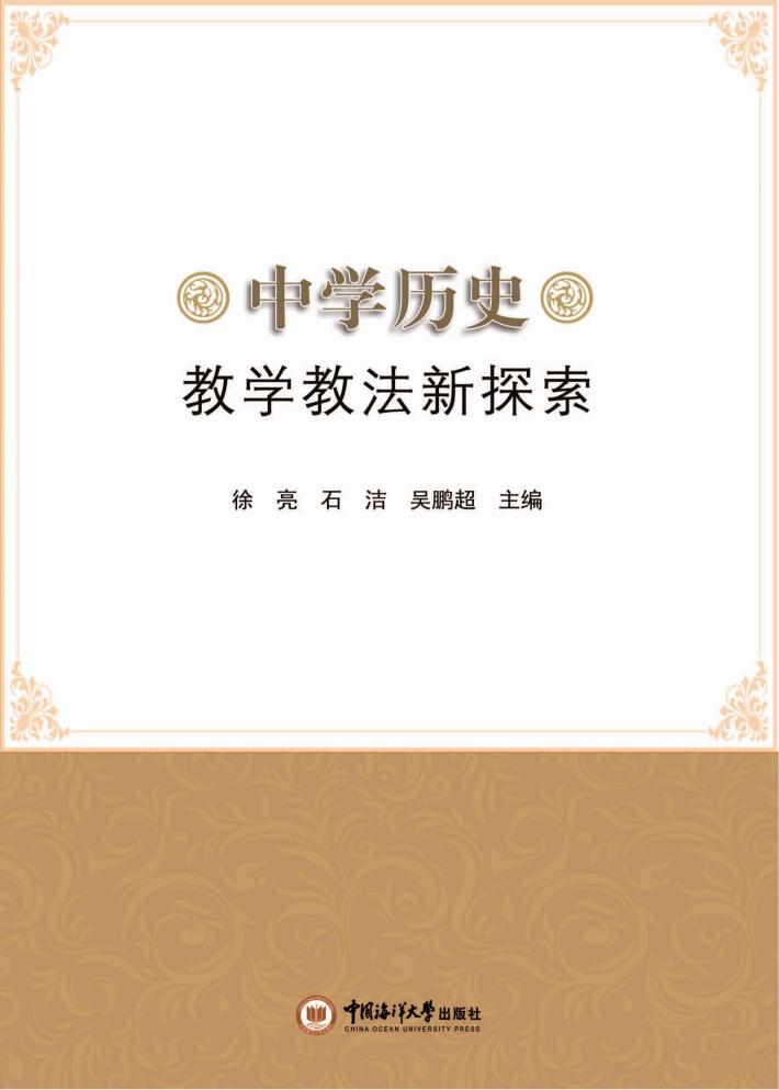 中学历史教学教法新探索 封面