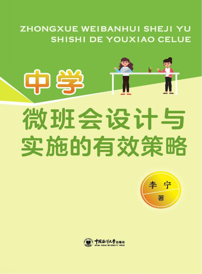 中学微班会设计与实施的有效策略 封面