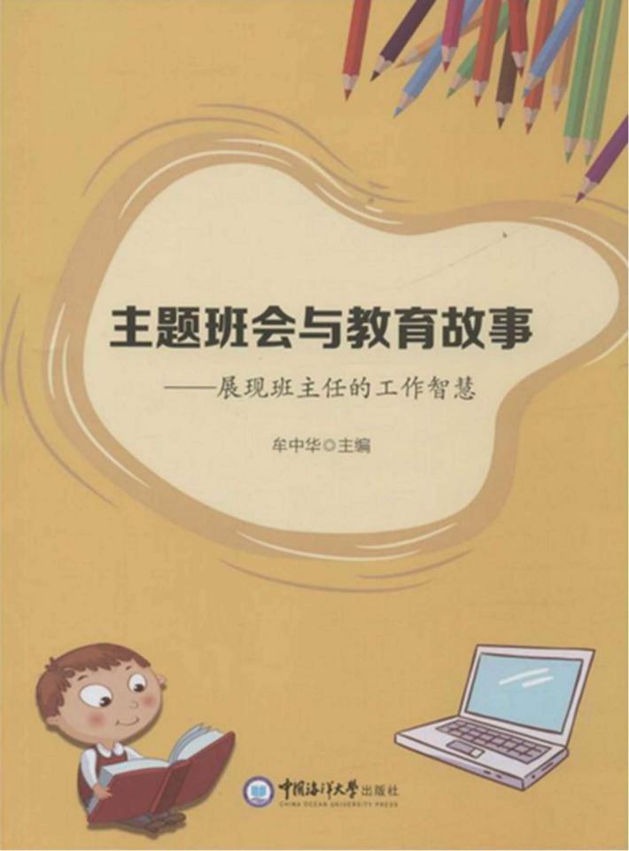 主题班会与教育故事 封面