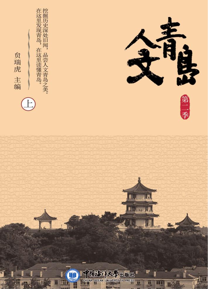 人文青岛  第二季  上 封面