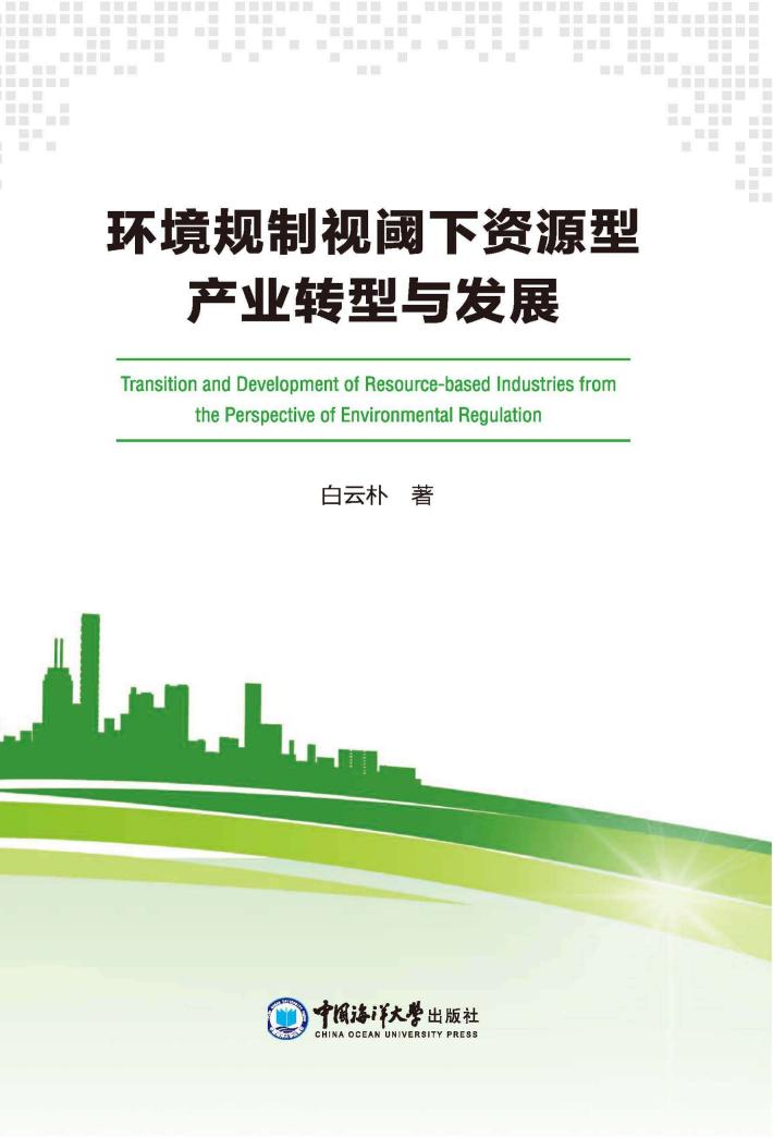 环境规制视阈下资源型产业转型与发展 封面