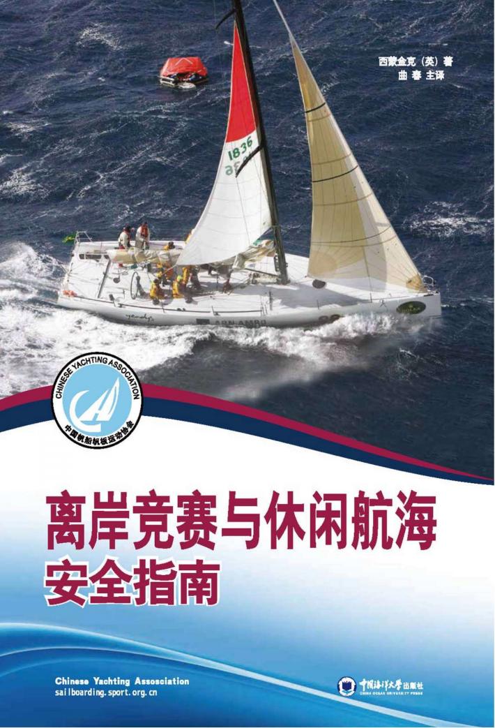 离岸竞赛与休闲航海安全指南 封面