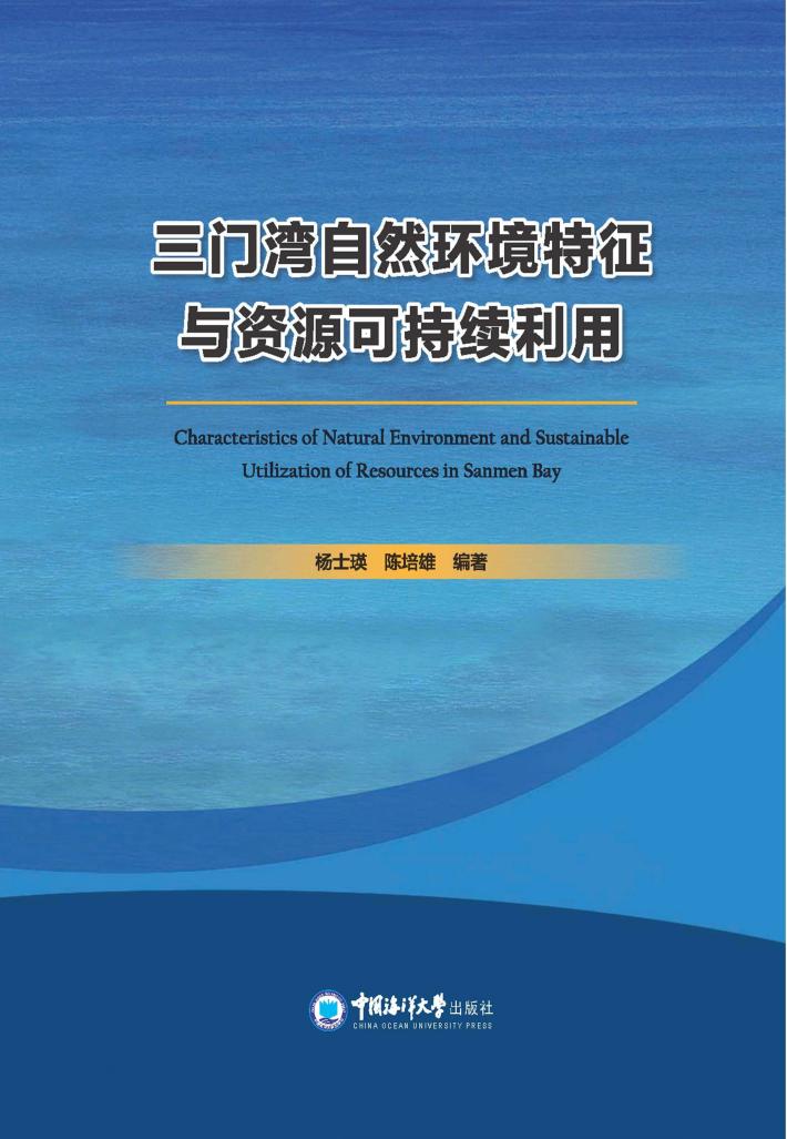 三门湾自然环境特征与资源可持续利用 封面