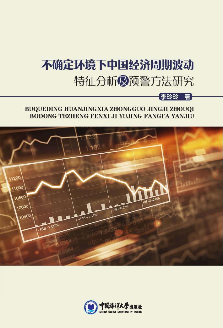 不确定环境下中国经济周期波动特征分析及预警方法研究 封面