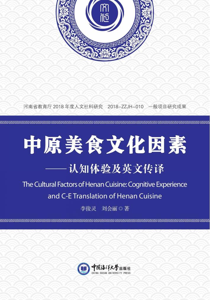 中原美食文化因素 认知体验及英文传译 封面