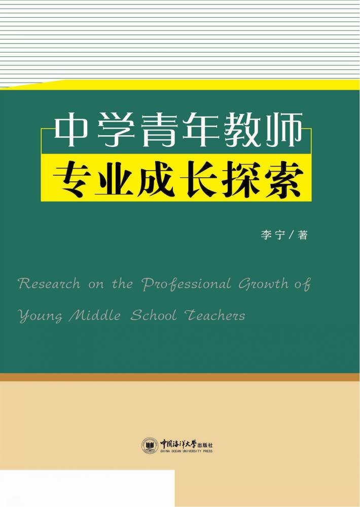 中学青年教师专业成长探索