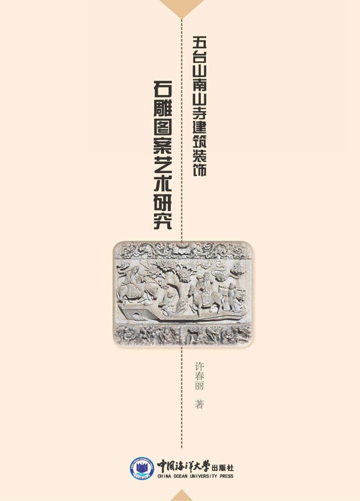 五台山南山寺建筑装饰石雕图案艺术研究 封面