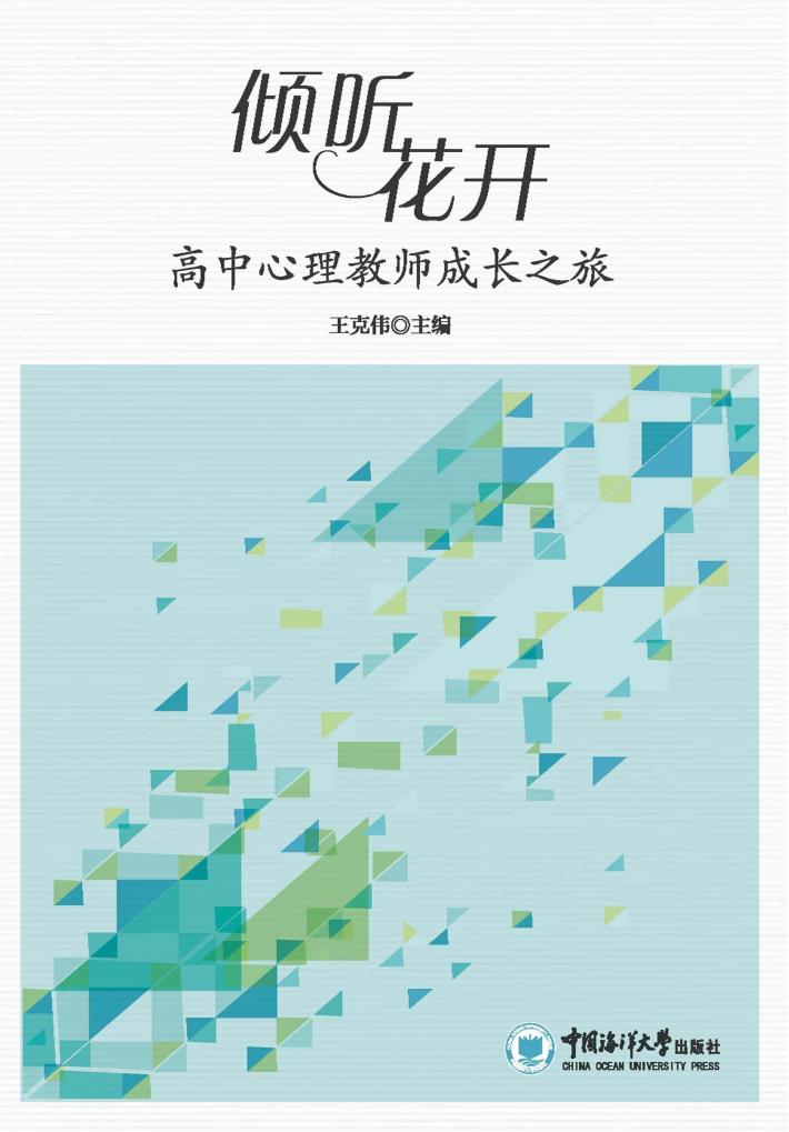 倾听花开 高中心理教师成长之旅 封面