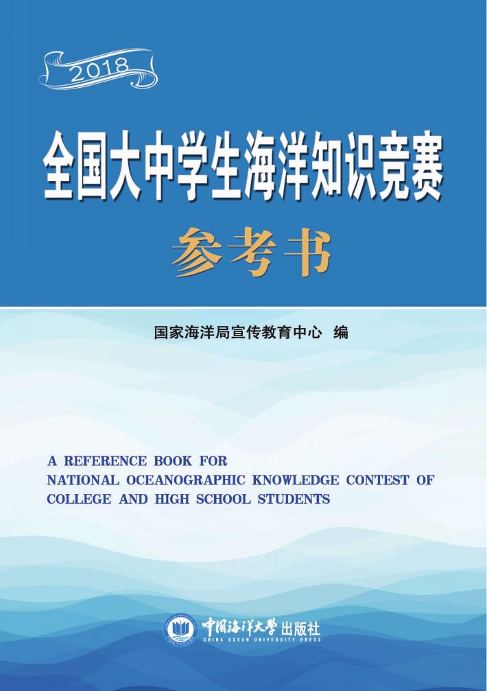 全国大中学生海洋知识竞赛参考书