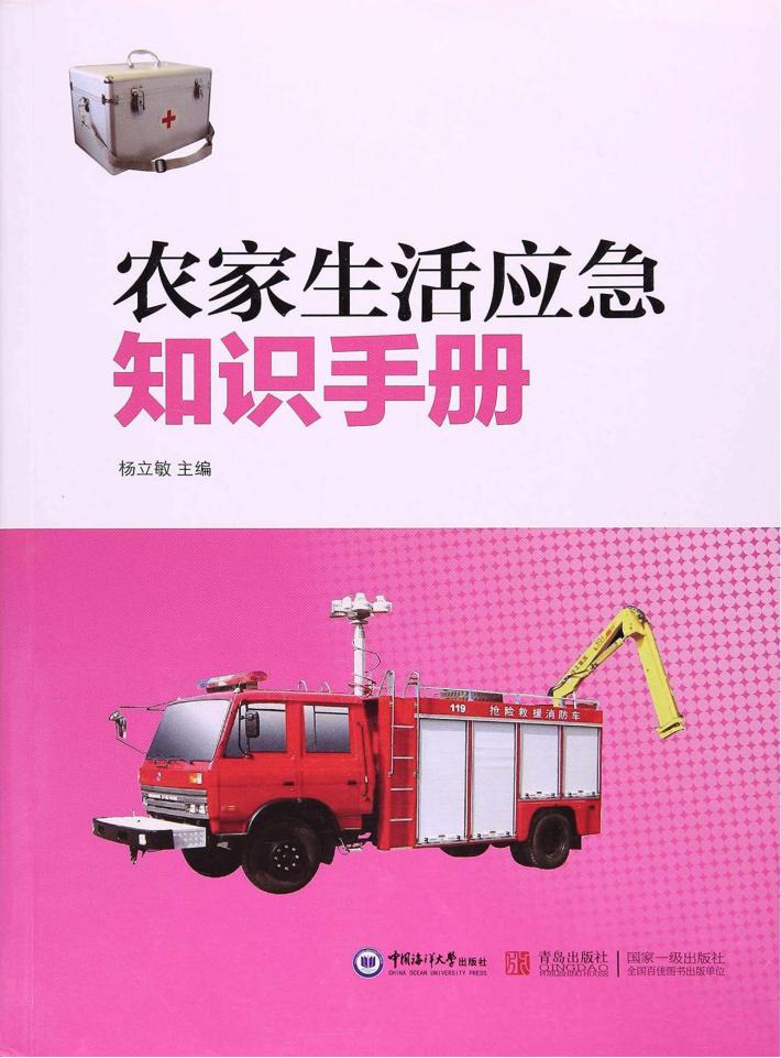 农家生活应急知识手册 封面